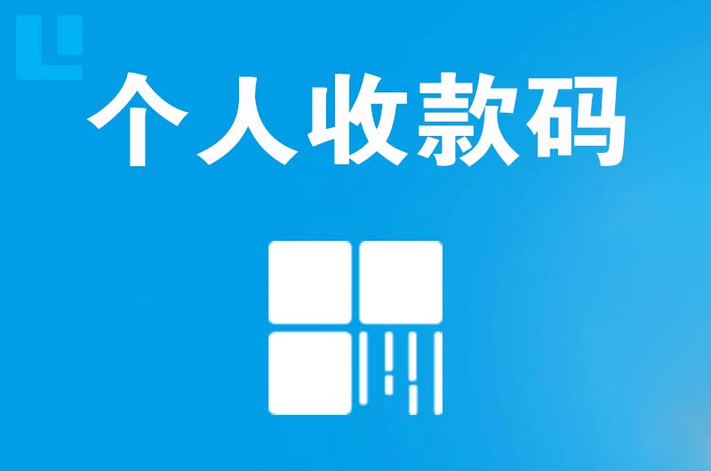 连云港拉卡拉个人收款码