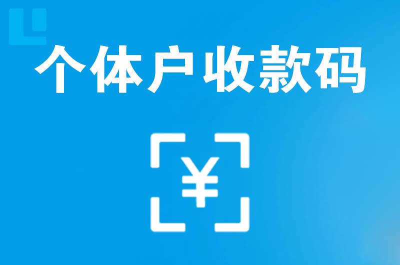 连云港拉卡拉个体户收款码