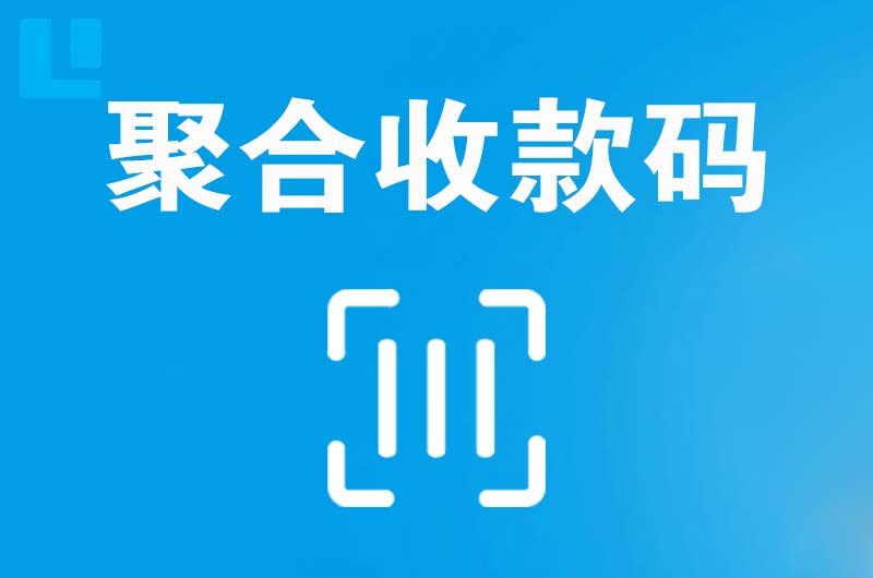 连云港拉卡拉聚合收款码